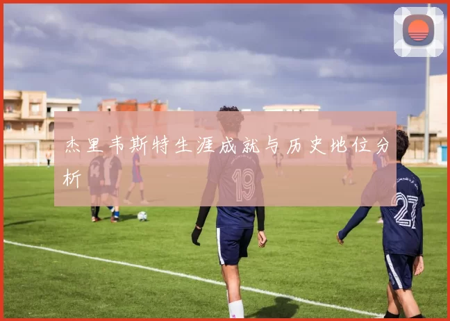 杰里韦斯特生涯成就与历史地位分析