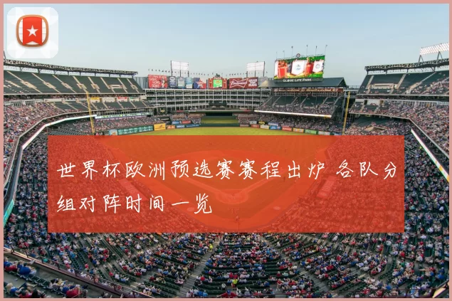 世界杯欧洲预选赛赛程出炉 各队分组对阵时间一览