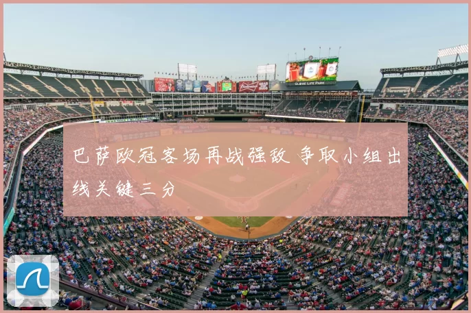 巴萨欧冠客场再战强敌 争取小组出线关键三分