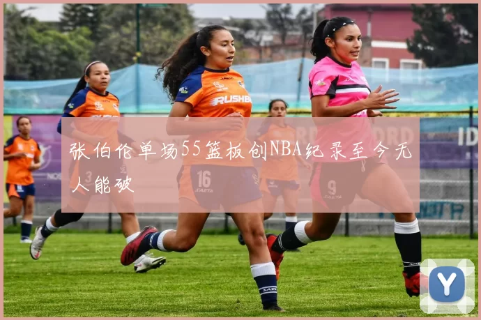 张伯伦单场55篮板创NBA纪录至今无人能破