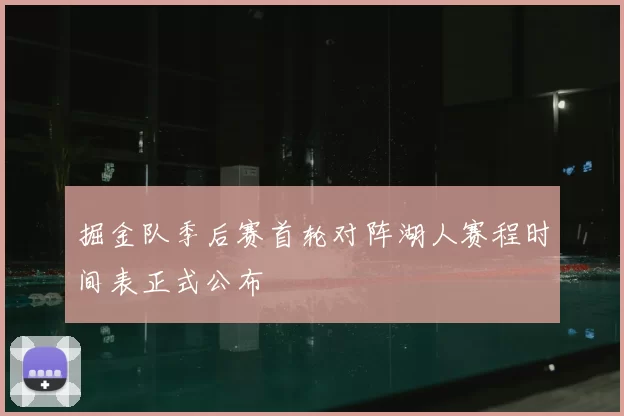 掘金队季后赛首轮对阵湖人赛程时间表正式公布