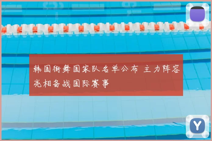 韩国街舞国家队名单公布 主力阵容亮相备战国际赛事