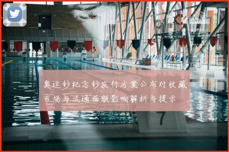 奥运钞纪念钞发行方案公布对收藏市场与流通面额影响解析与提示