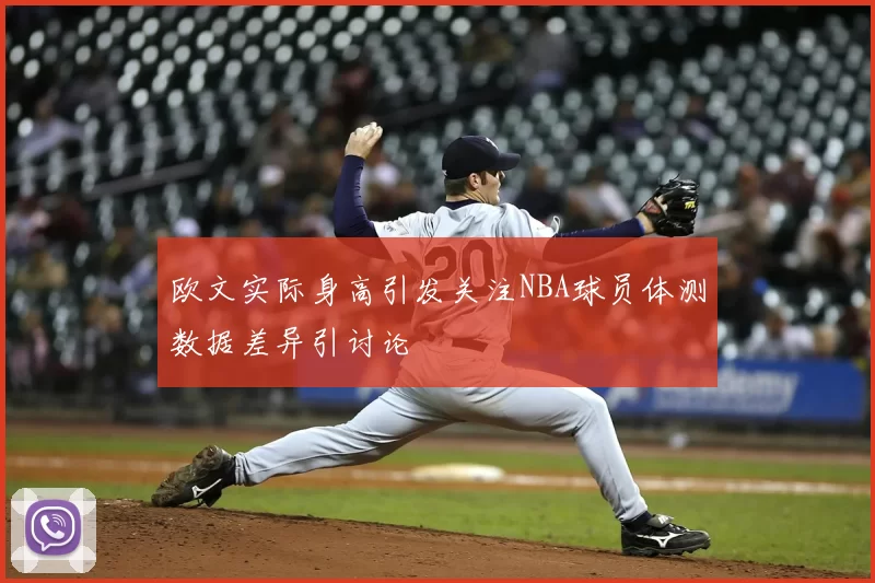 欧文实际身高引发关注NBA球员体测数据差异引讨论