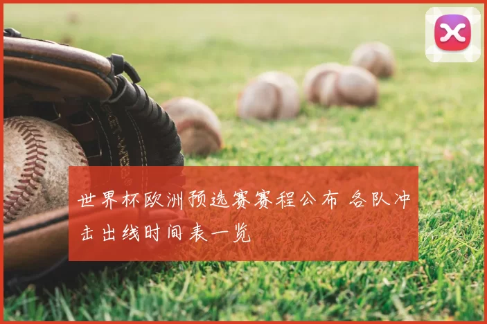 世界杯欧洲预选赛赛程公布 各队冲击出线时间表一览