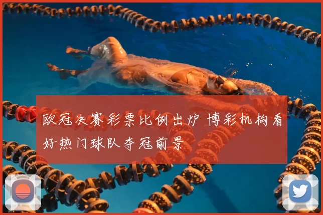 欧冠决赛彩票比例出炉 博彩机构看好热门球队夺冠前景