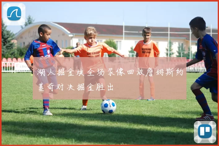 湖人掘金块全场录像回放詹姆斯约基奇对决掘金胜出