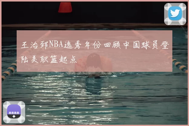 王治郅NBA选秀年份回顾中国球员登陆美职篮起点