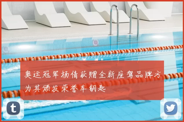 奥运冠军杨倩获赠全新座驾品牌方为其颁发荣誉车钥匙