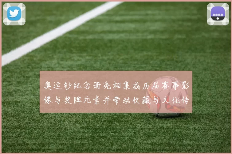 奥运钞纪念册亮相集成历届赛事影像与奖牌元素并带动收藏与文化传播关注