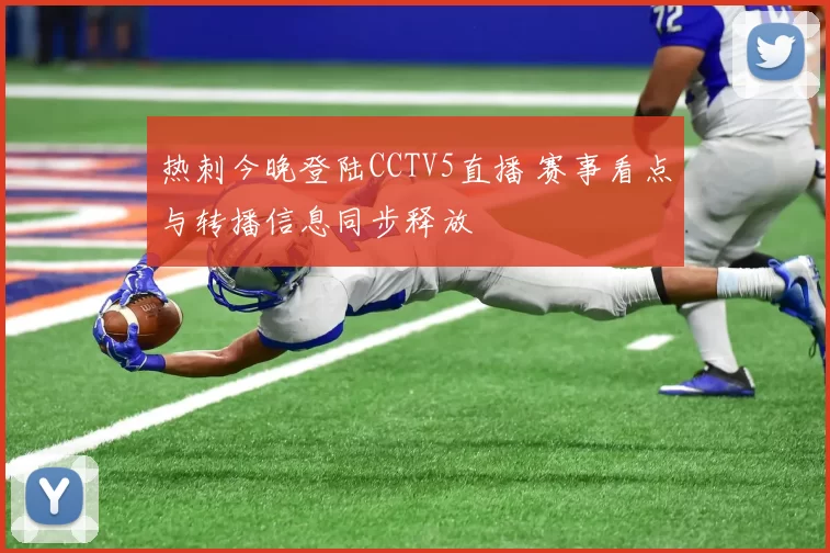 热刺今晚登陆CCTV5直播 赛事看点与转播信息同步释放