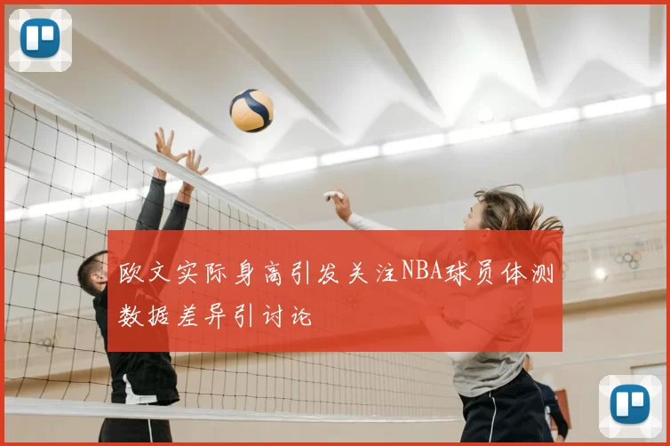 欧文实际身高引发关注NBA球员体测数据差异引讨论