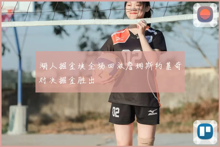 湖人掘金块全场回放詹姆斯约基奇对决掘金胜出