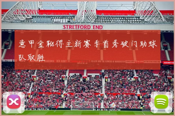 意甲金靴得主新赛季首秀破门助球队取胜