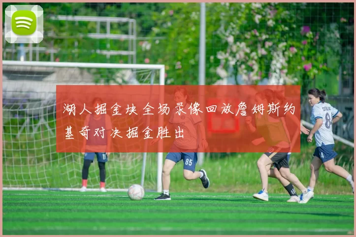 湖人掘金块全场录像回放詹姆斯约基奇对决掘金胜出