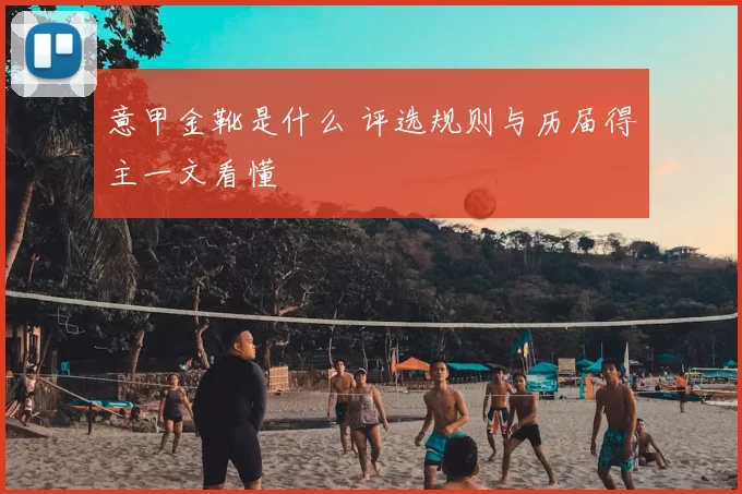 意甲金靴是什么 评选规则与历届得主一文看懂