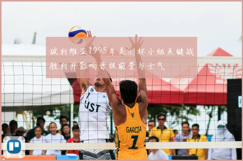 玻利维亚1995年美洲杯小组关键战胜利并影响晋级前景与士气