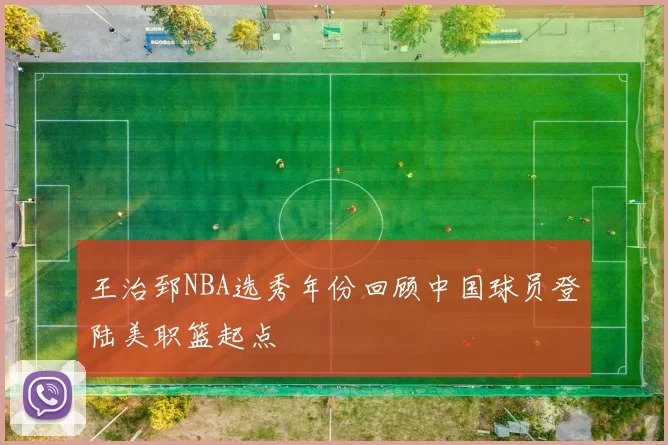 王治郅NBA选秀年份回顾中国球员登陆美职篮起点