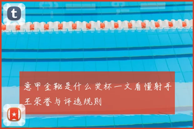 意甲金靴是什么奖杯一文看懂射手王荣誉与评选规则