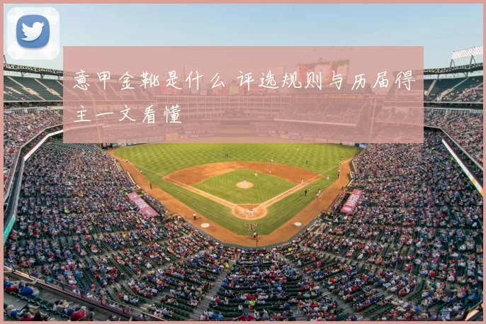 意甲金靴是什么 评选规则与历届得主一文看懂