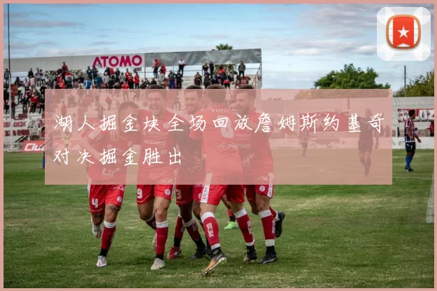 湖人掘金块全场回放詹姆斯约基奇对决掘金胜出