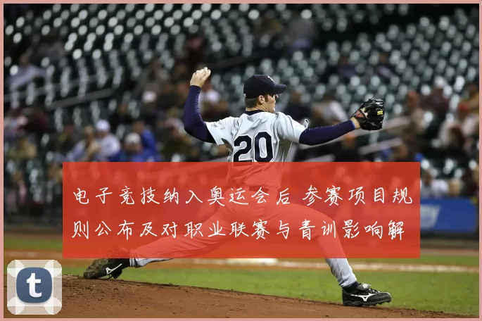 电子竞技纳入奥运会后 参赛项目规则公布及对职业联赛与青训影响解读