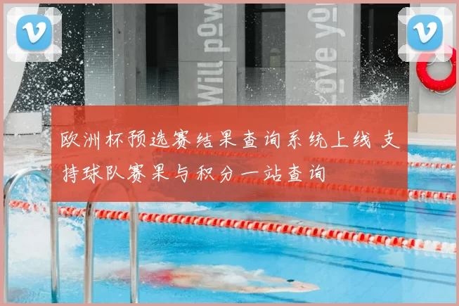 欧洲杯预选赛结果查询系统上线 支持球队赛果与积分一站查询
