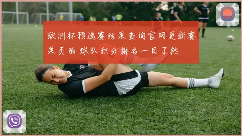 欧洲杯预选赛结果查询官网更新赛果页面 球队积分排名一目了然