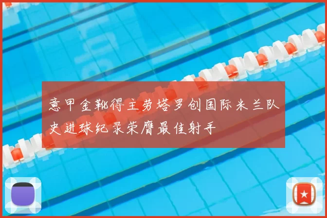 意甲金靴得主劳塔罗创国际米兰队史进球纪录荣膺最佳射手