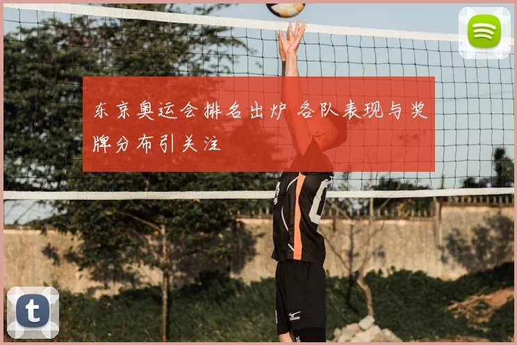 东京奥运会排名出炉 各队表现与奖牌分布引关注
