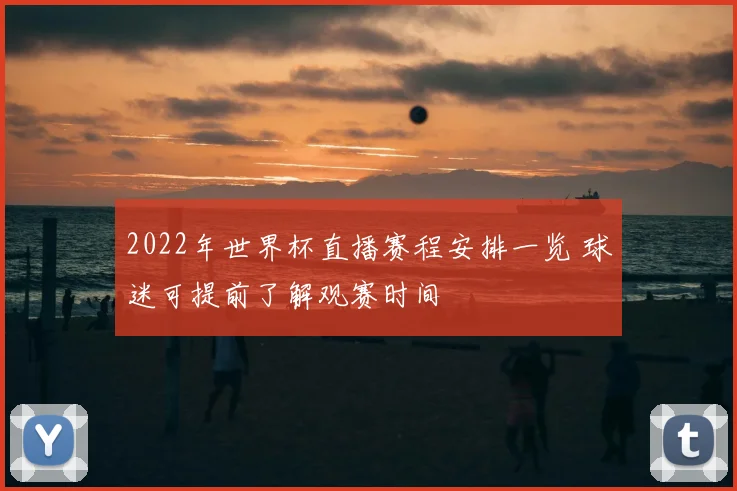 2022年世界杯直播赛程安排一览 球迷可提前了解观赛时间