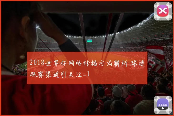 2018世界杯网络转播方式解析 球迷观赛渠道引关注_1