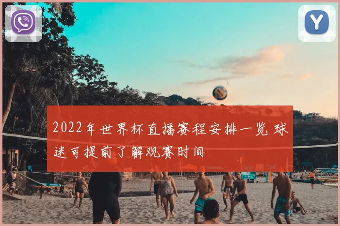 2022年世界杯直播赛程安排一览 球迷可提前了解观赛时间