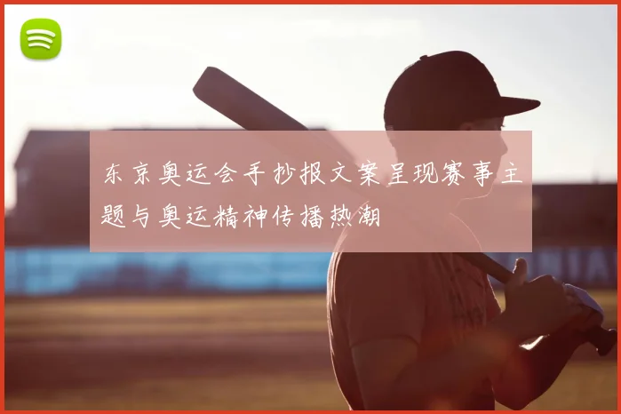 东京奥运会手抄报文案呈现赛事主题与奥运精神传播热潮