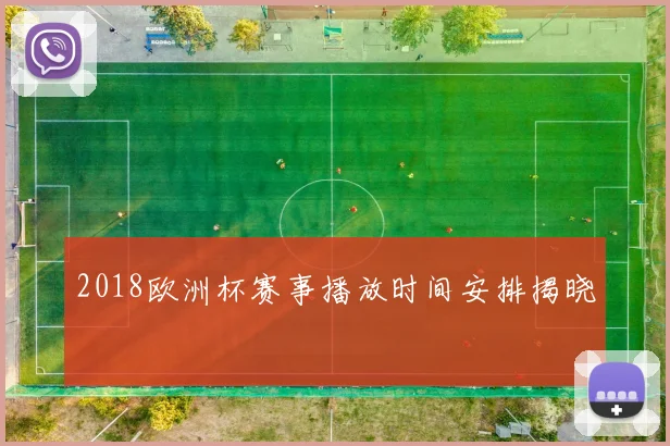2018欧洲杯赛事播放时间安排揭晓
