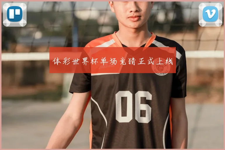 体彩世界杯单场竞猜正式上线