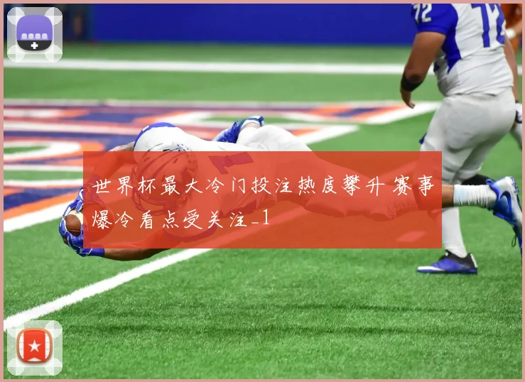 世界杯最大冷门投注热度攀升 赛事爆冷看点受关注_1