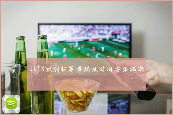 2018欧洲杯赛事播放时间安排揭晓