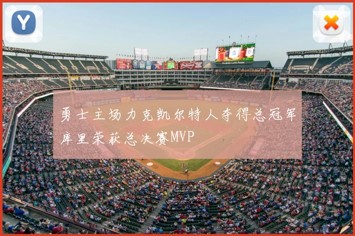 勇士主场力克凯尔特人夺得总冠军库里荣获总决赛MVP