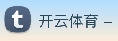 开云体育 - 开云(中国)一站式服务官方网站 logo